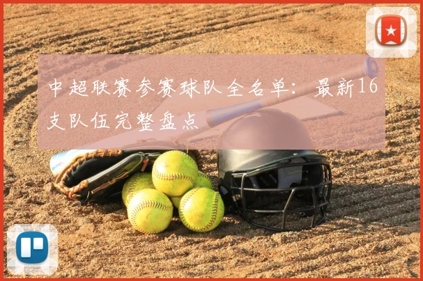中超联赛参赛球队全名单：最新16支队伍完整盘点