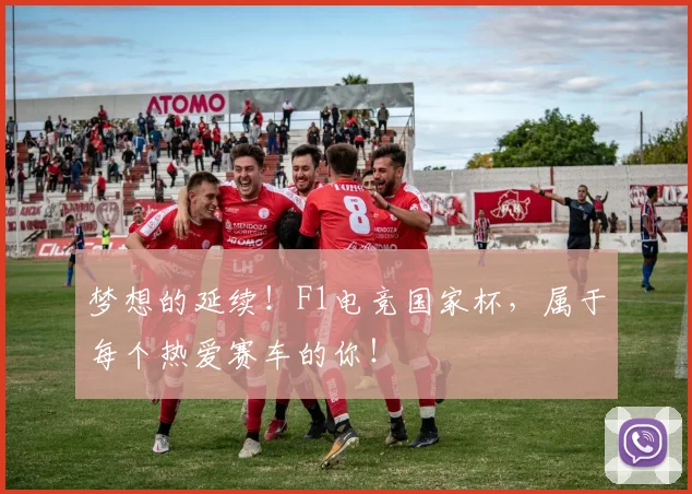 梦想的延续！F1电竞国家杯，属于每个热爱赛车的你！