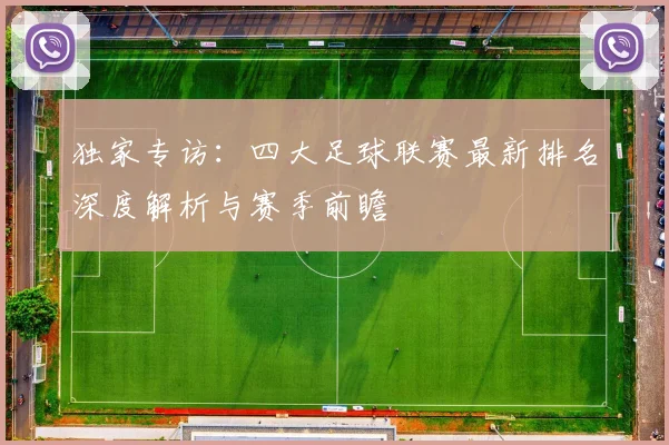 独家专访：四大足球联赛最新排名深度解析与赛季前瞻