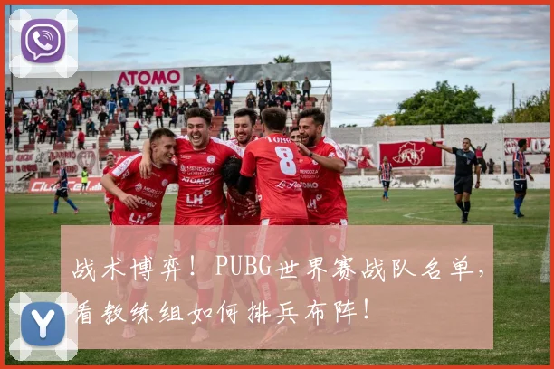 战术博弈！PUBG世界赛战队名单，看教练组如何排兵布阵！