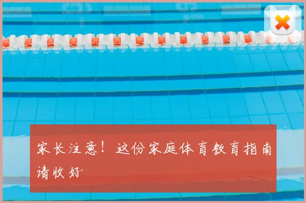 家长注意！这份家庭体育教育指南请收好