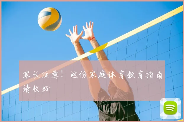 家长注意！这份家庭体育教育指南请收好