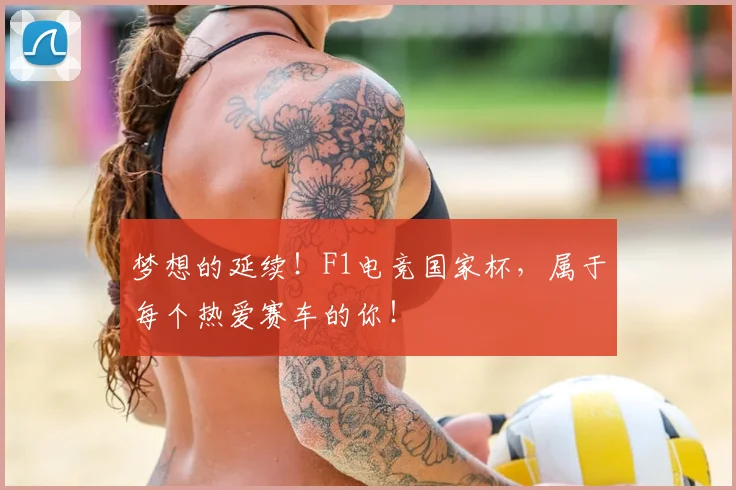 梦想的延续！F1电竞国家杯，属于每个热爱赛车的你！