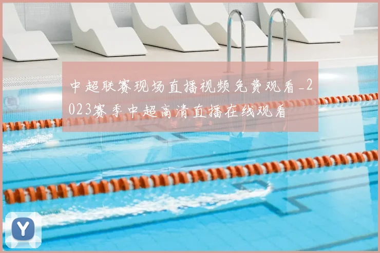 中超联赛现场直播视频免费观看_2023赛季中超高清直播在线观看