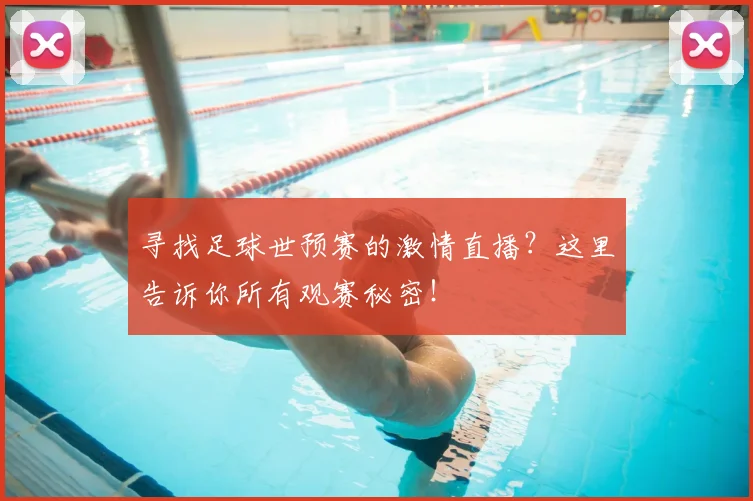 寻找足球世预赛的激情直播？这里告诉你所有观赛秘密！