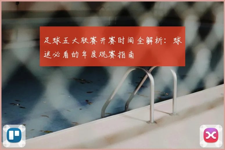 足球五大联赛开赛时间全解析：球迷必看的年度观赛指南