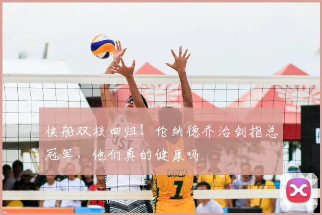 快船双核回归!伦纳德乔治剑指总冠军,他们真的健康吗