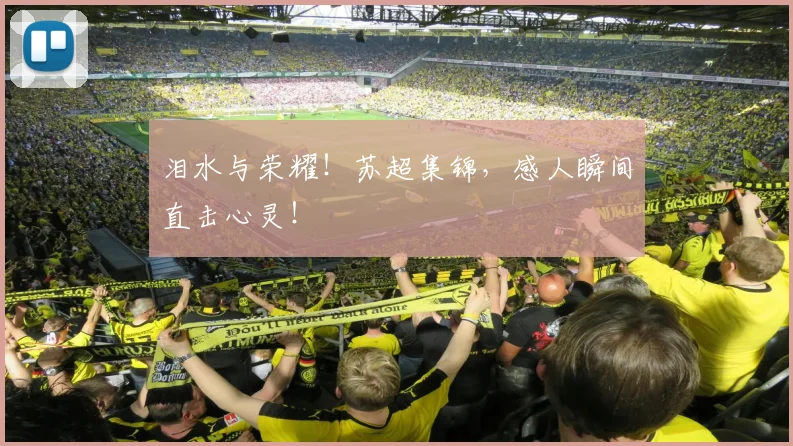 泪水与荣耀!苏超集锦,感人瞬间直击心灵!