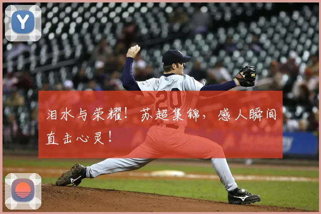 泪水与荣耀！苏超集锦，感人瞬间直击心灵！