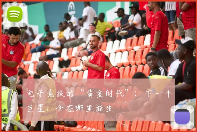 电子竞技的“黄金时代”:下一个巨星,会在哪里诞生