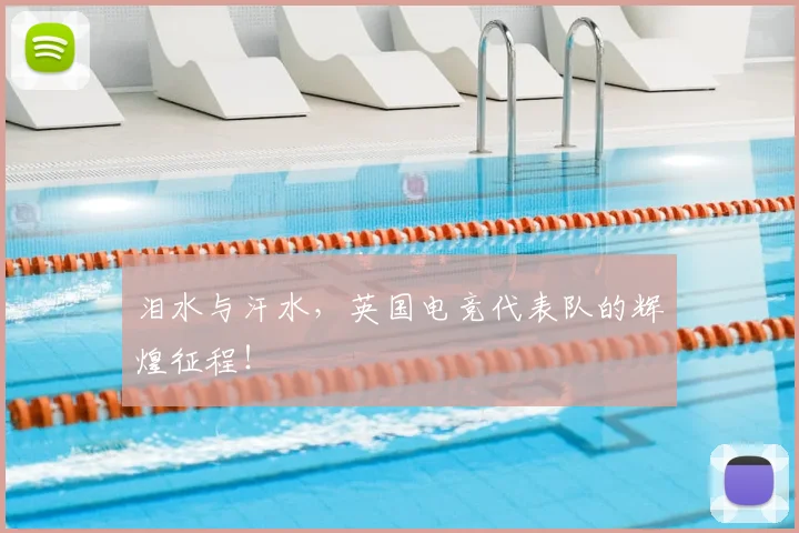 泪水与汗水，英国电竞代表队的辉煌征程！