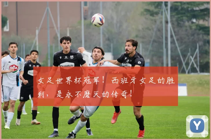 女足世界杯冠军!西班牙女足的胜利,是永不磨灭的传奇!