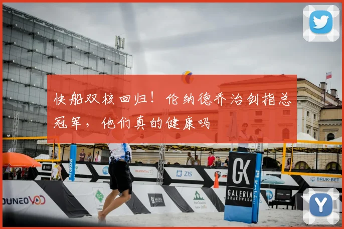 快船双核回归!伦纳德乔治剑指总冠军,他们真的健康吗
