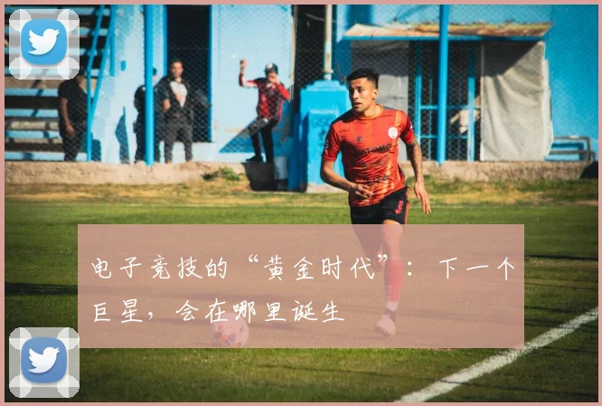 电子竞技的“黄金时代”：下一个巨星，会在哪里诞生