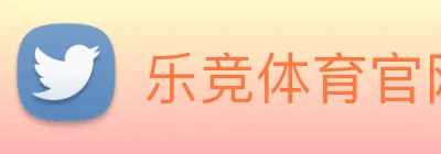乐竞体育官网 logo
